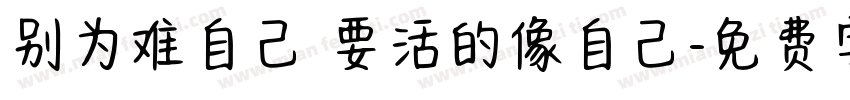 别为难自己 要活的像自己字体转换